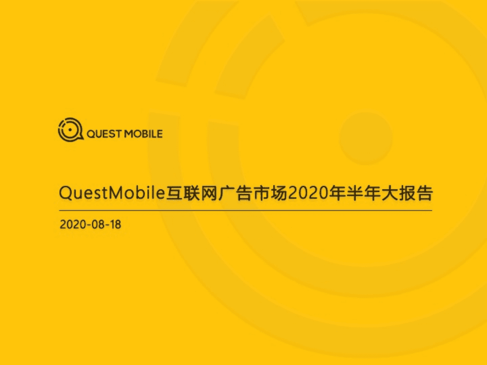 互联网广告市场2020半年大报告.pdf 第1页