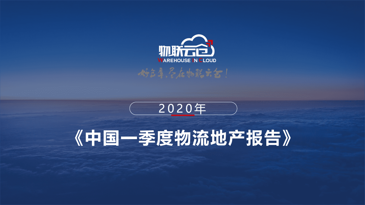 物联云仓：2020年一季度物流地产报告.pdf 第1页