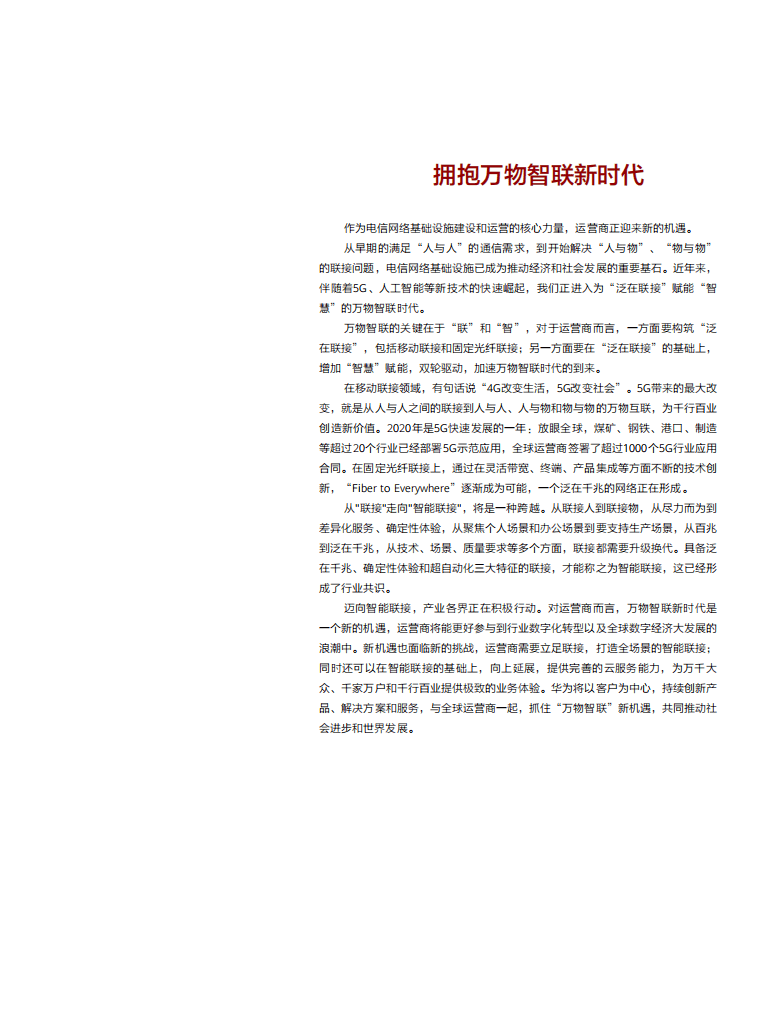 华为-互联网行业：拥抱万物智联新时代.pdf 第3页