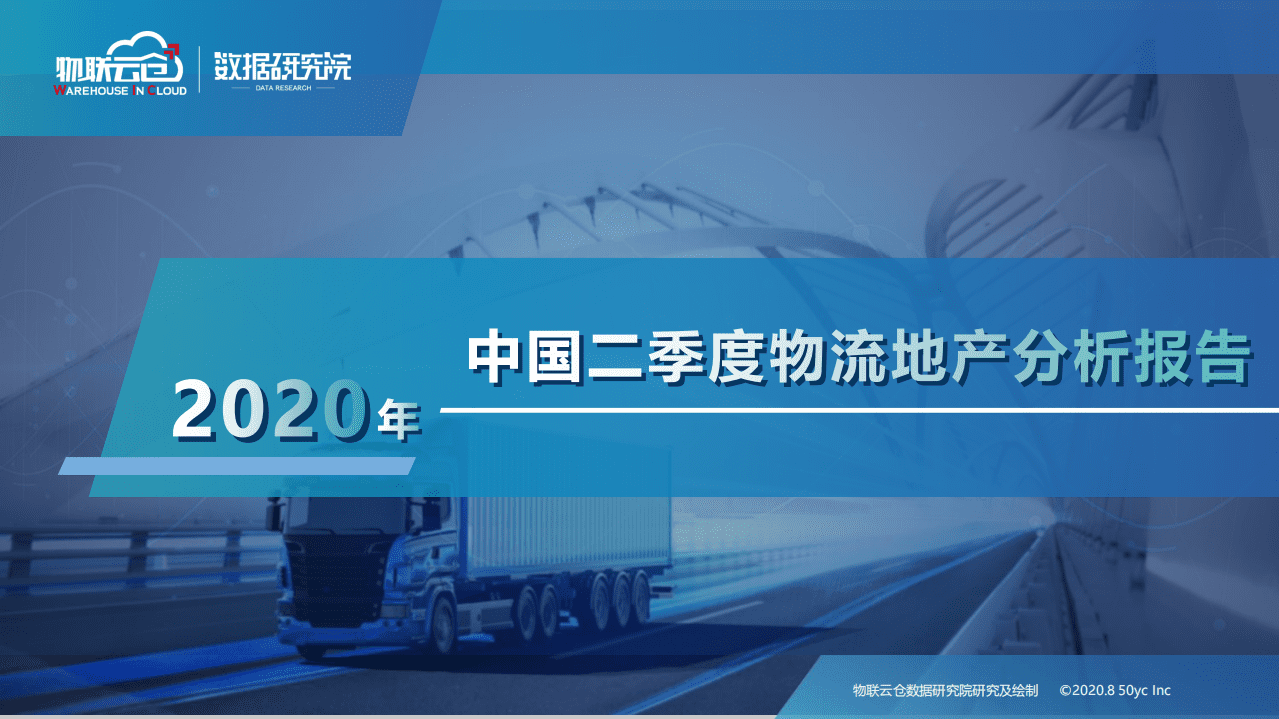 物联云仓：2020年中国二季度物流地产分析报告.pdf 第1页