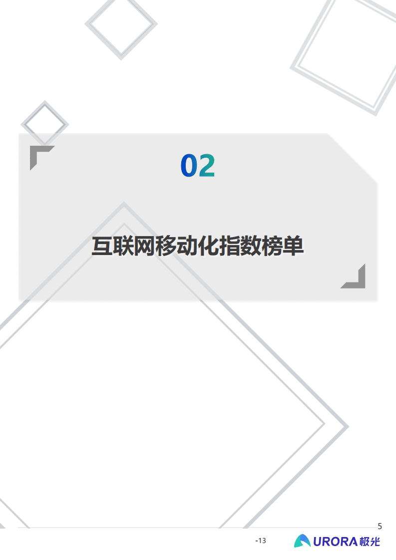 极光：2020年中国城市互联网移动化程度排行榜.pdf 第5页