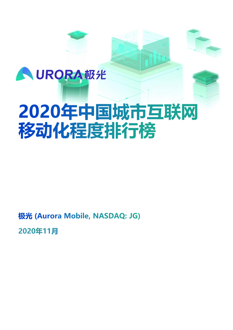 极光：2020年中国城市互联网移动化程度排行榜.pdf 第1页