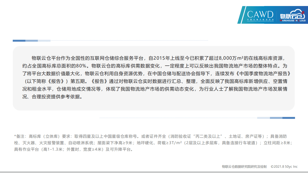 物联云仓：2021年中国第二季度物流地产分析报告.pdf 第2页