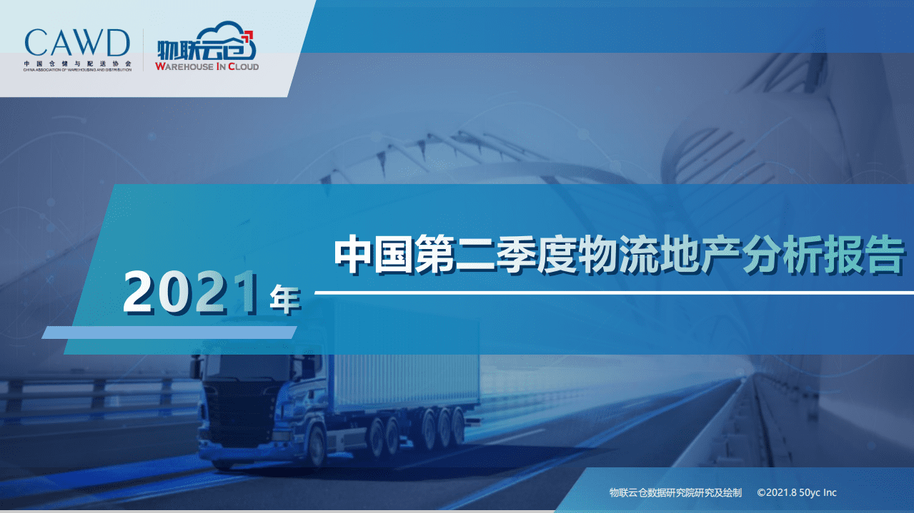 物联云仓：2021年中国第二季度物流地产分析报告.pdf 第1页