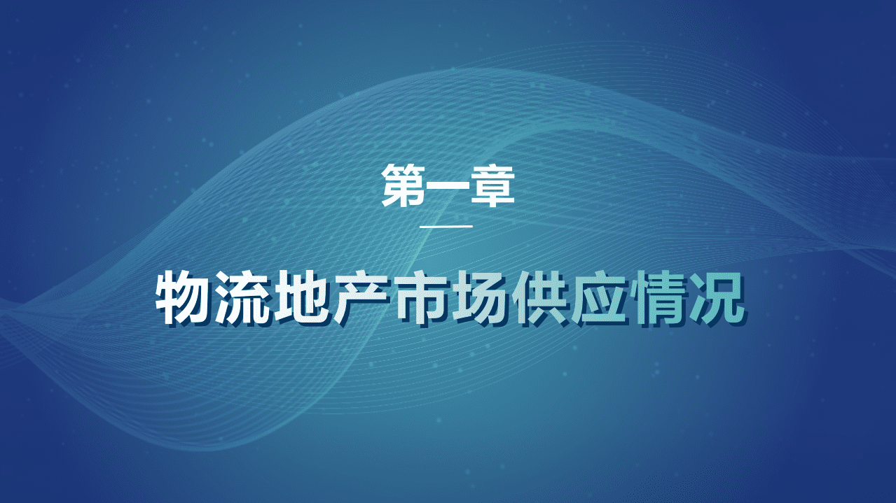 物联云仓：2021年中国第二季度物流地产分析报告.pdf 第4页