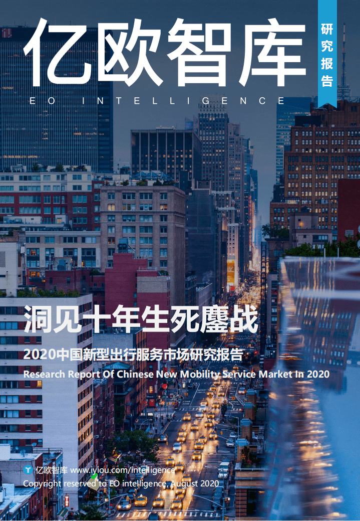 亿欧智库：2020中国新型出行服务市场研究报告：洞见十年生死鏖战_.pdf 第1页