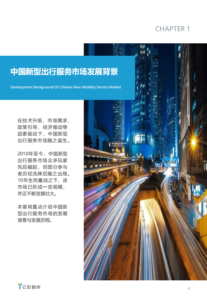 亿欧智库：2020中国新型出行服务市场研究报告：洞见十年生死鏖战_.pdf 第4页