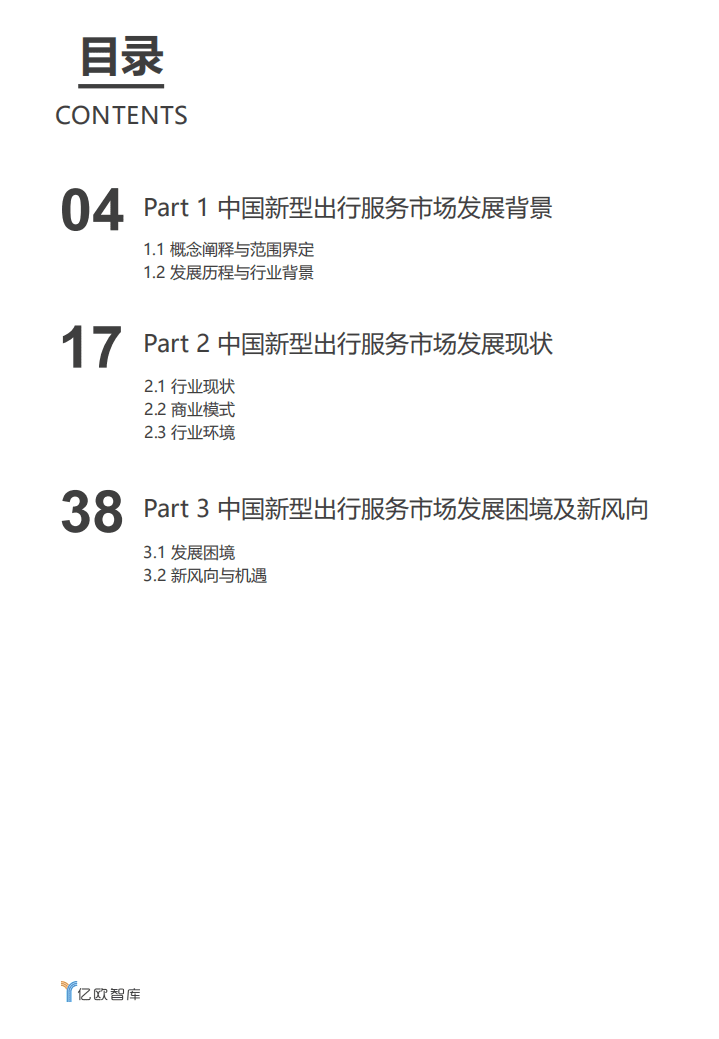 亿欧智库：2020中国新型出行服务市场研究报告：洞见十年生死鏖战_.pdf 第2页