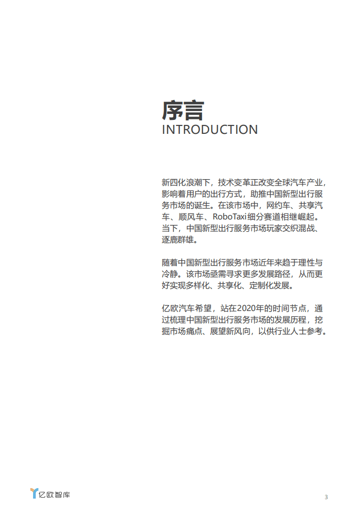 亿欧智库：2020中国新型出行服务市场研究报告：洞见十年生死鏖战_.pdf 第3页