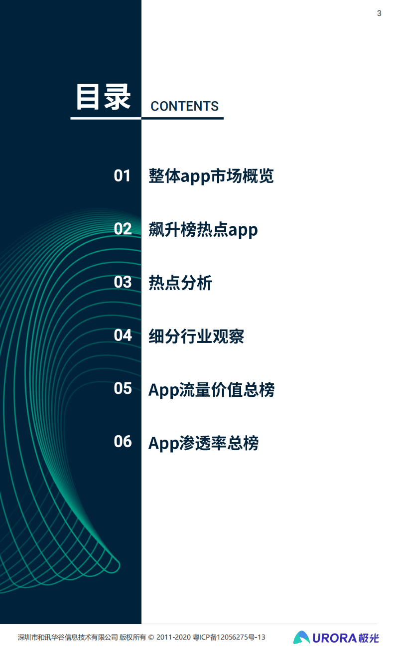 极光：2020年Q3移动互联网行业数据研究报告.pdf 第3页