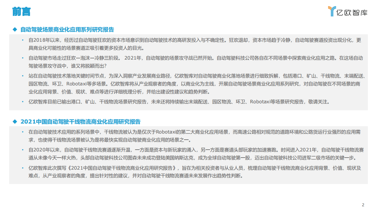 亿欧智库：2021中国自动驾驶干线物流商业化应用研究报告.pdf 第2页