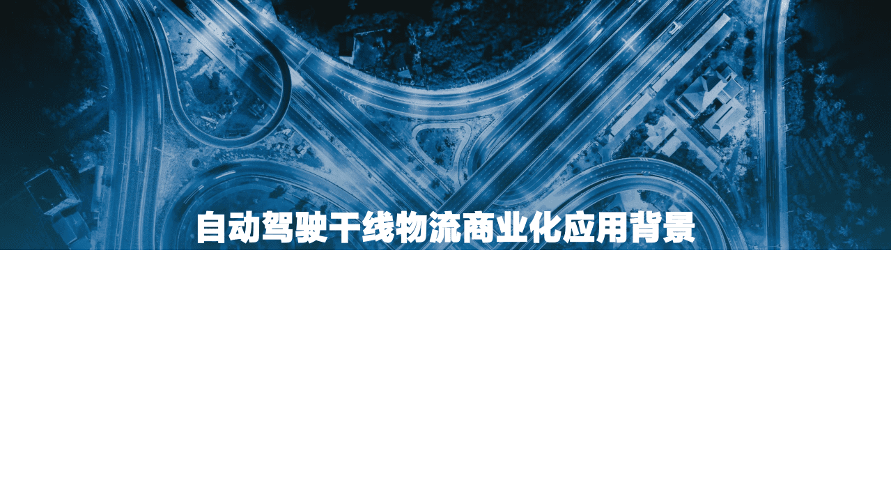 亿欧智库：2021中国自动驾驶干线物流商业化应用研究报告.pdf 第4页