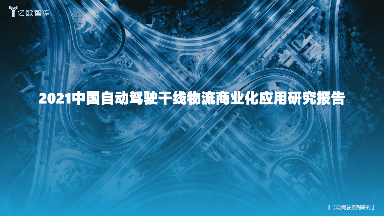 亿欧智库：2021中国自动驾驶干线物流商业化应用研究报告.pdf 第1页
