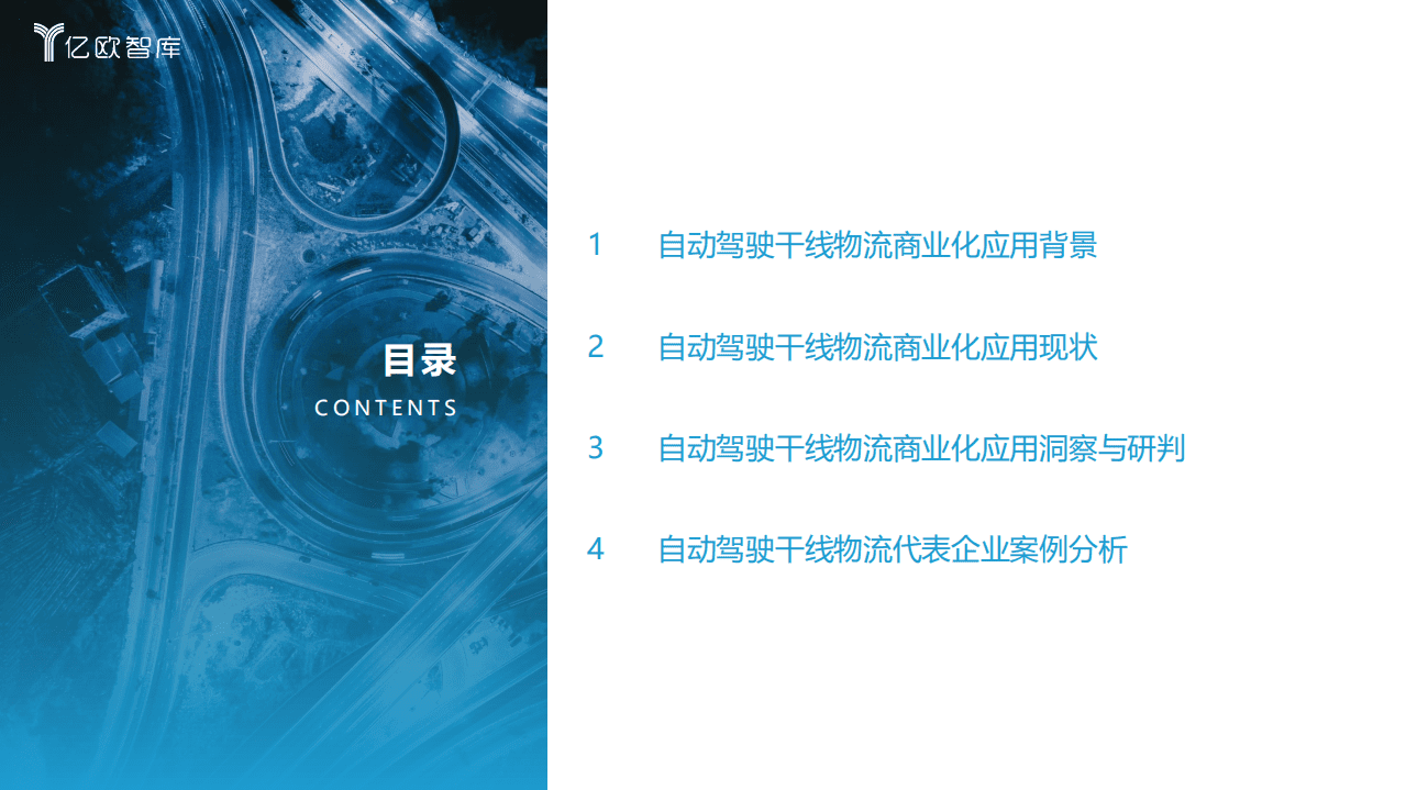 亿欧智库：2021中国自动驾驶干线物流商业化应用研究报告.pdf 第3页