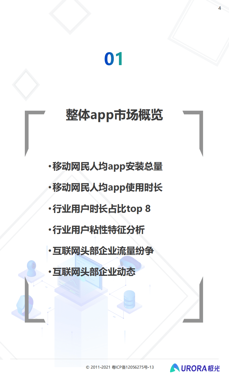 极光：2021年Q3移动互联网行业数据研究报告.pdf 第4页