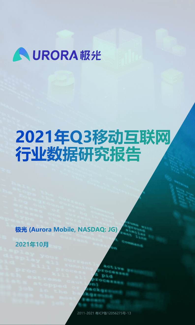 极光：2021年Q3移动互联网行业数据研究报告.pdf 第1页