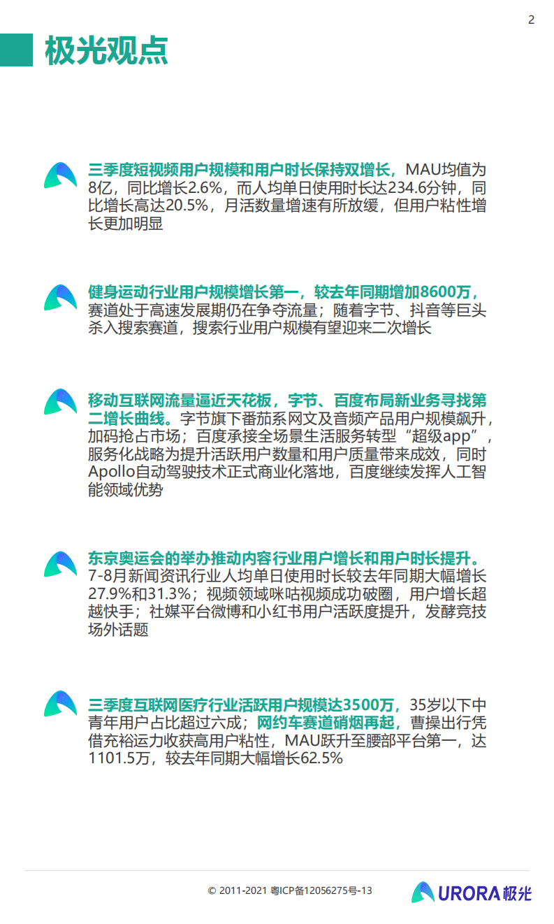 极光：2021年Q3移动互联网行业数据研究报告.pdf 第2页