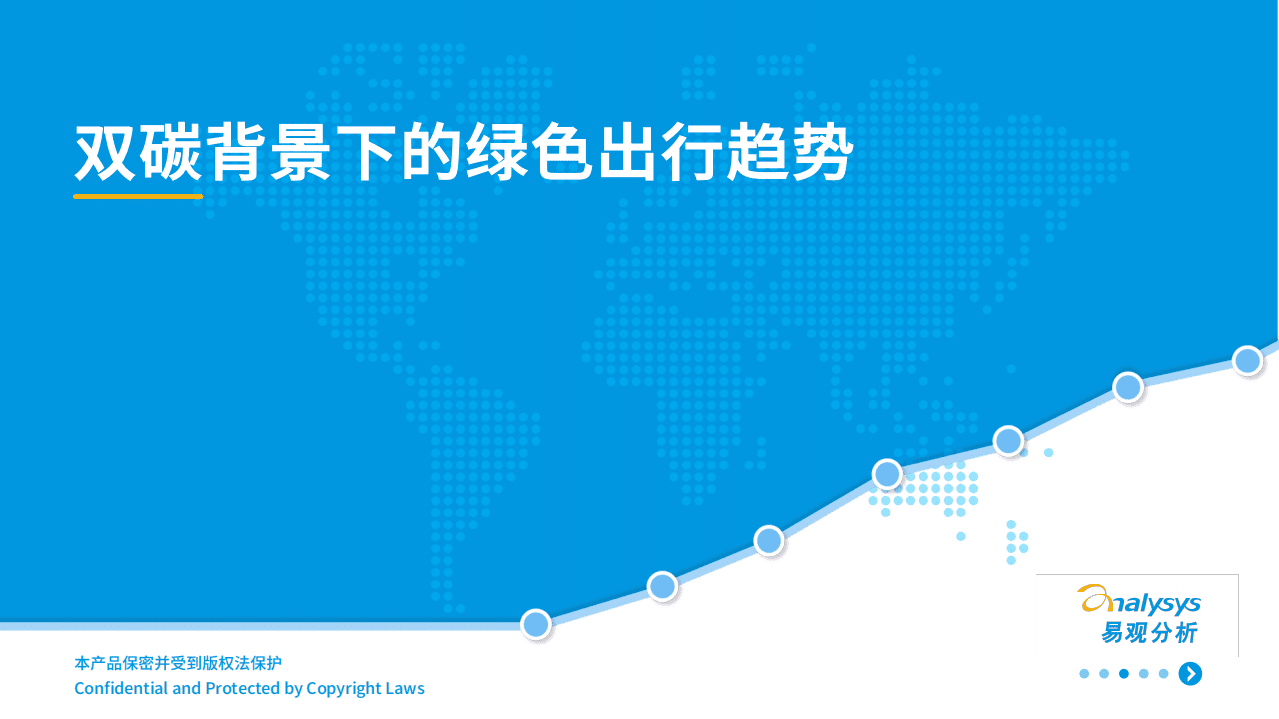 易观分析：双碳背景下的绿色出行趋势.pdf 第1页