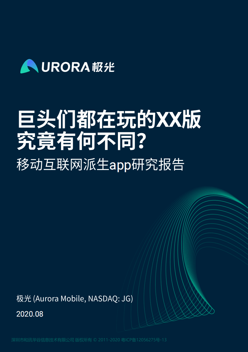 极光：移动互联网派生app研究报告.pdf 第1页