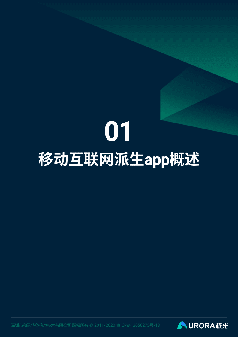 极光：移动互联网派生app研究报告.pdf 第4页