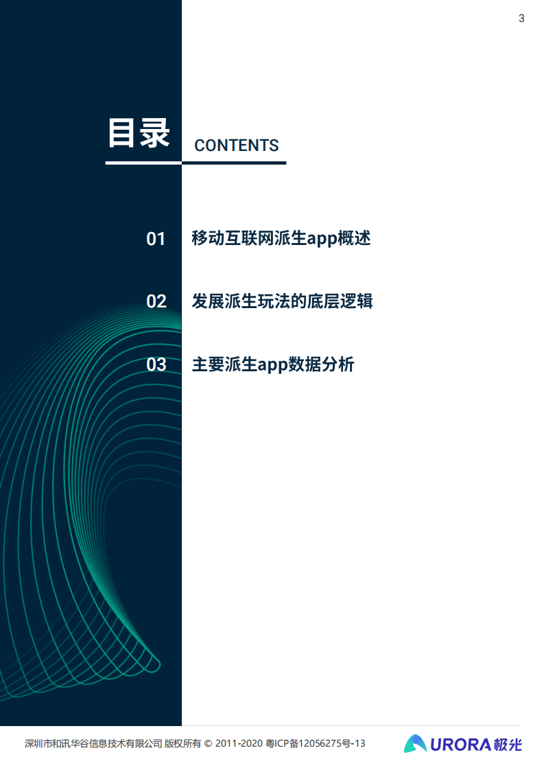 极光：移动互联网派生app研究报告.pdf 第3页