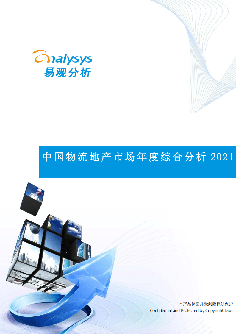 易观分析：中国物流地产市场年度综合分析2021.pdf 第1页