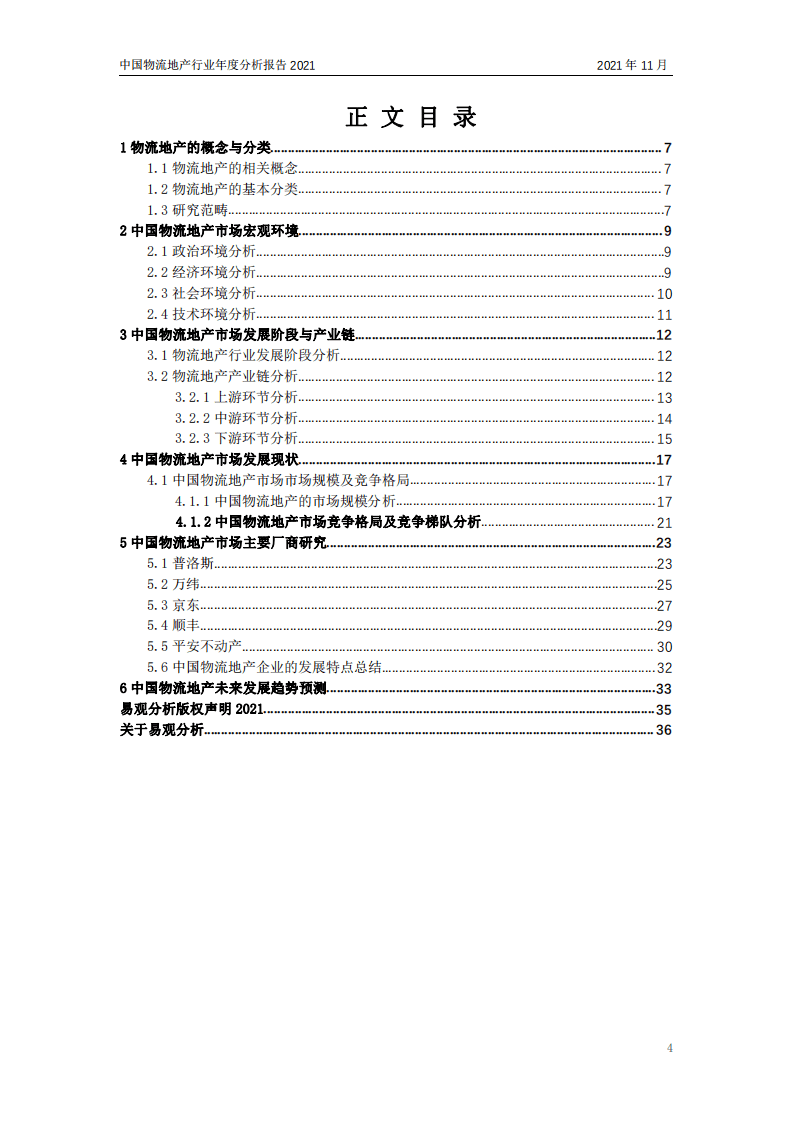 易观分析：中国物流地产市场年度综合分析2021.pdf 第2页