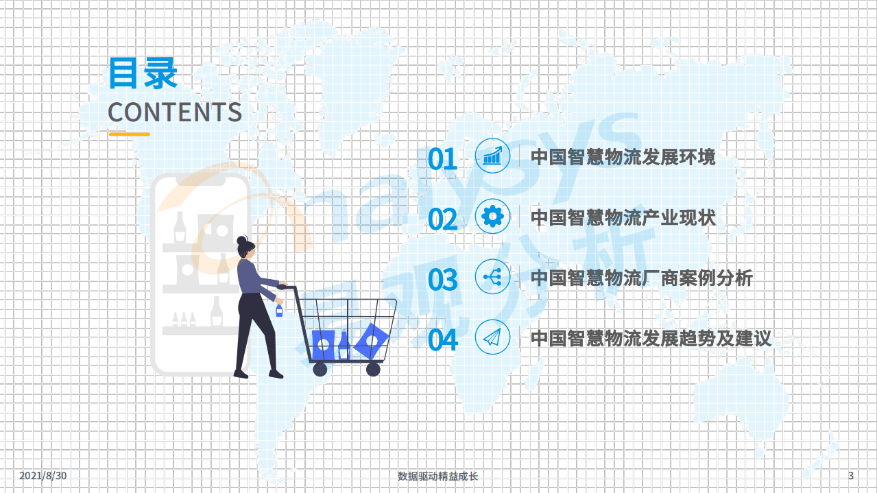 易观分析：中国智慧物流产业发展专题分析2021.pdf 第3页