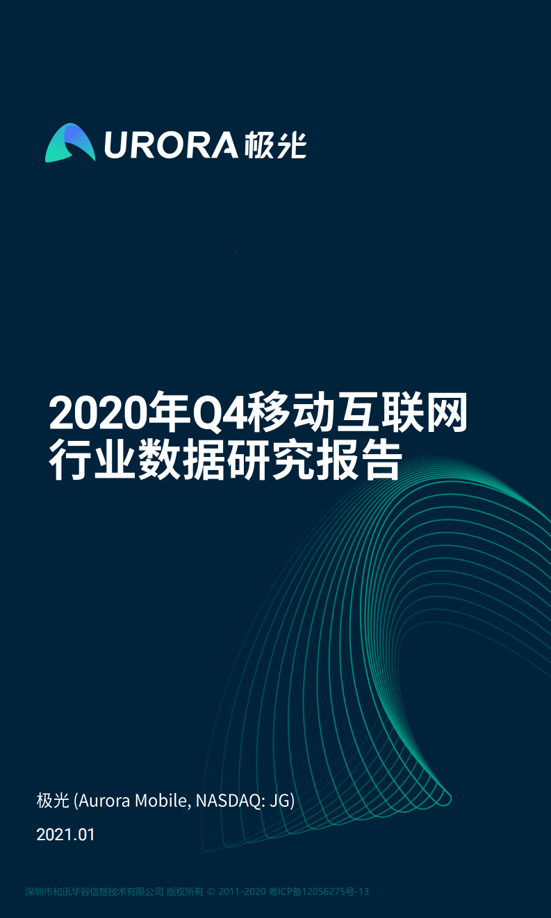 极光数据：2020年Q4移动互联网行业数据研究报告.pdf 第1页