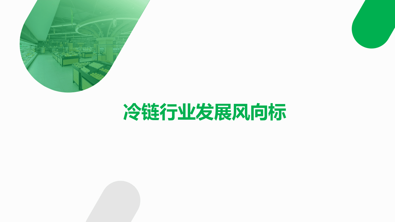 易流科技：2021年上半年中国冷链运输和网络景气指数发布.pdf 第2页
