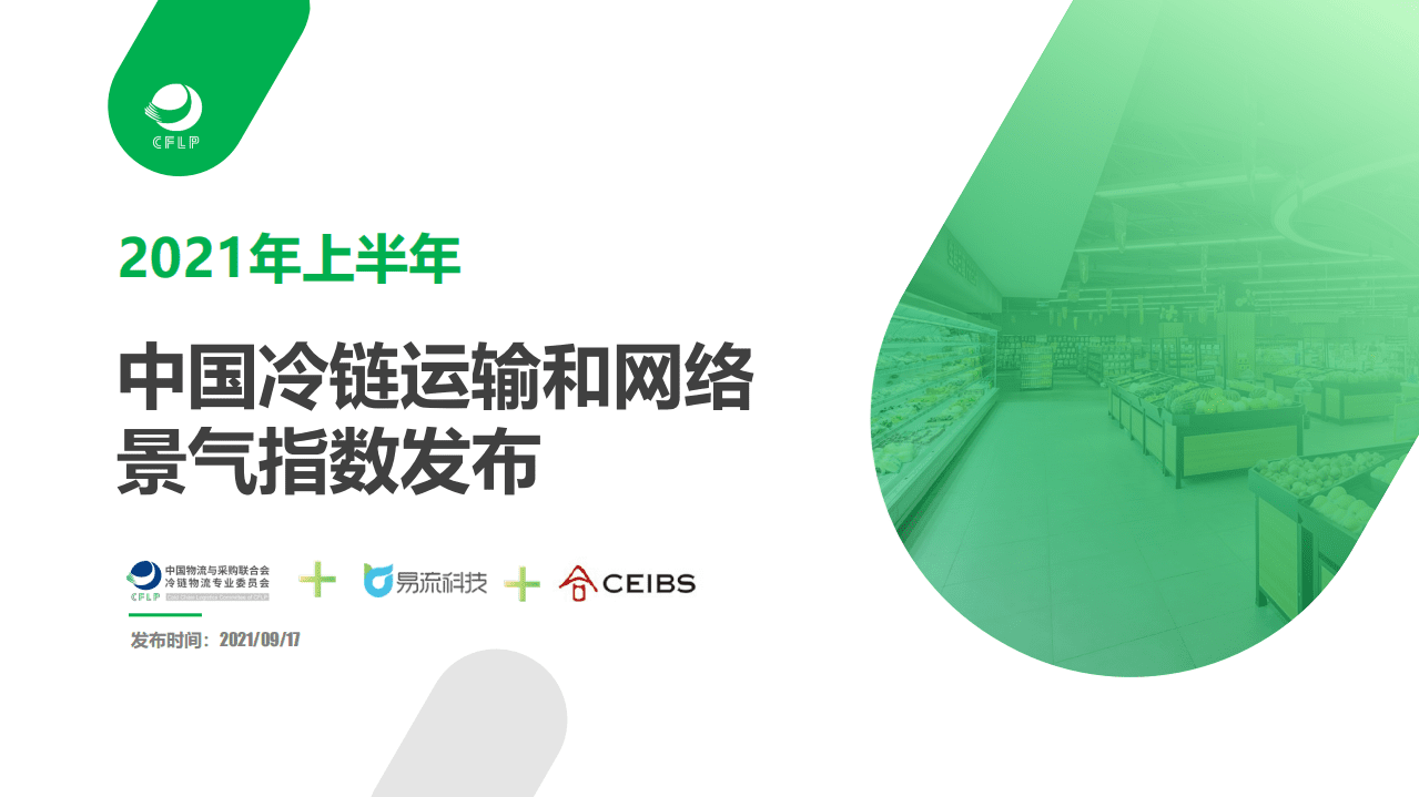 易流科技：2021年上半年中国冷链运输和网络景气指数发布.pdf 第1页