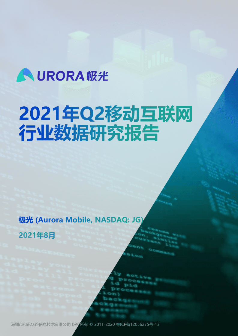 极光数据：2021年Q2移动互联网&mdash;&mdash;行业数据研究报告.pdf 第1页