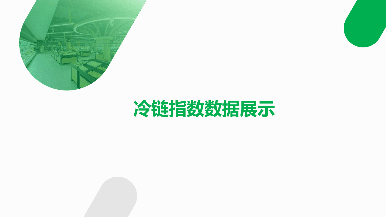 易流科技：2021年上半年中国冷链运输和网络景气指数发布.pdf 第6页