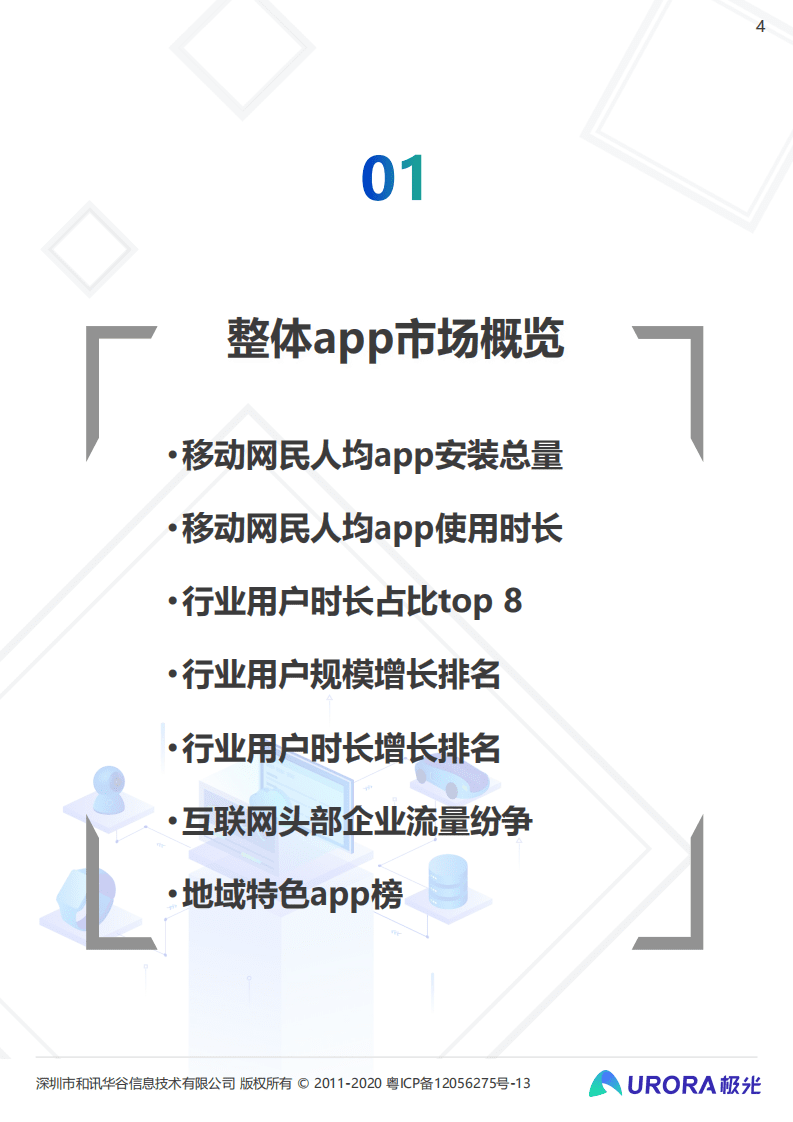 极光数据：2021年Q2移动互联网&mdash;&mdash;行业数据研究报告.pdf 第4页