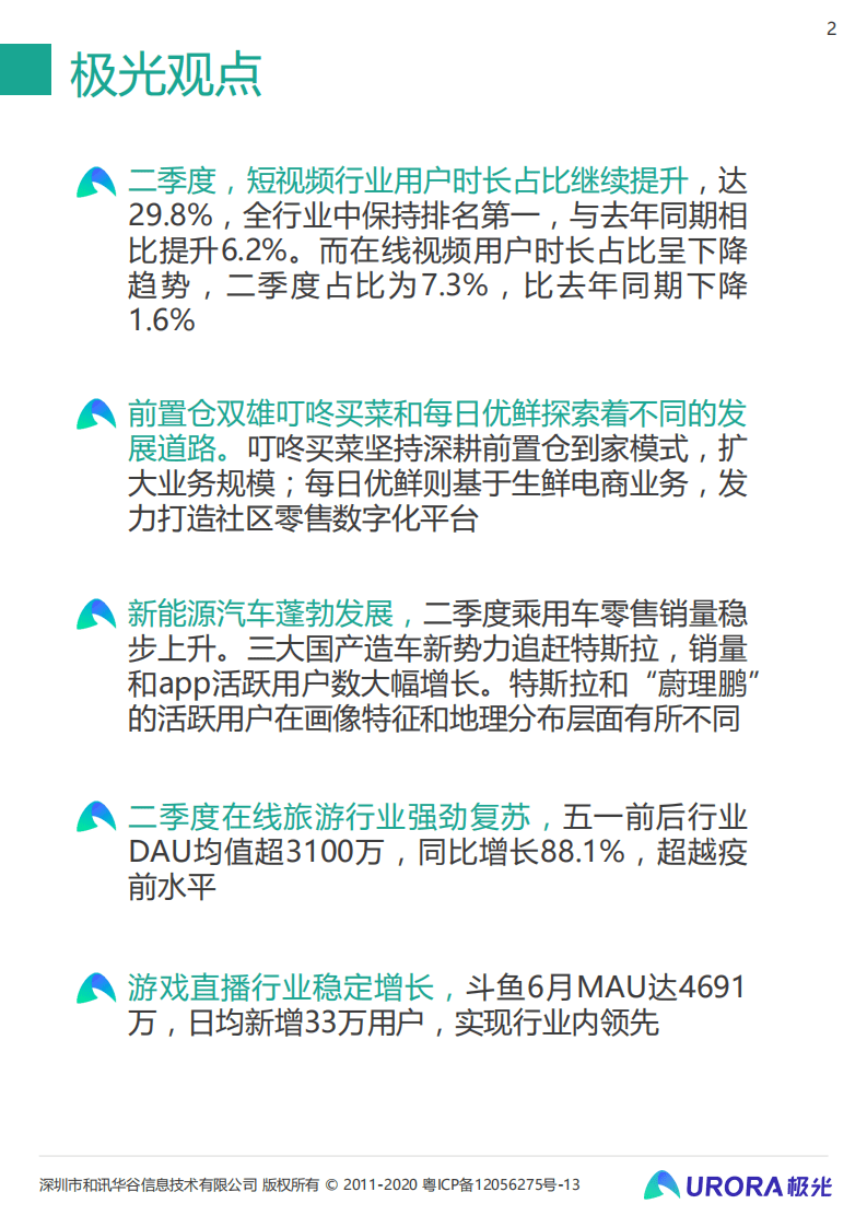 极光数据：2021年Q2移动互联网&mdash;&mdash;行业数据研究报告.pdf 第2页