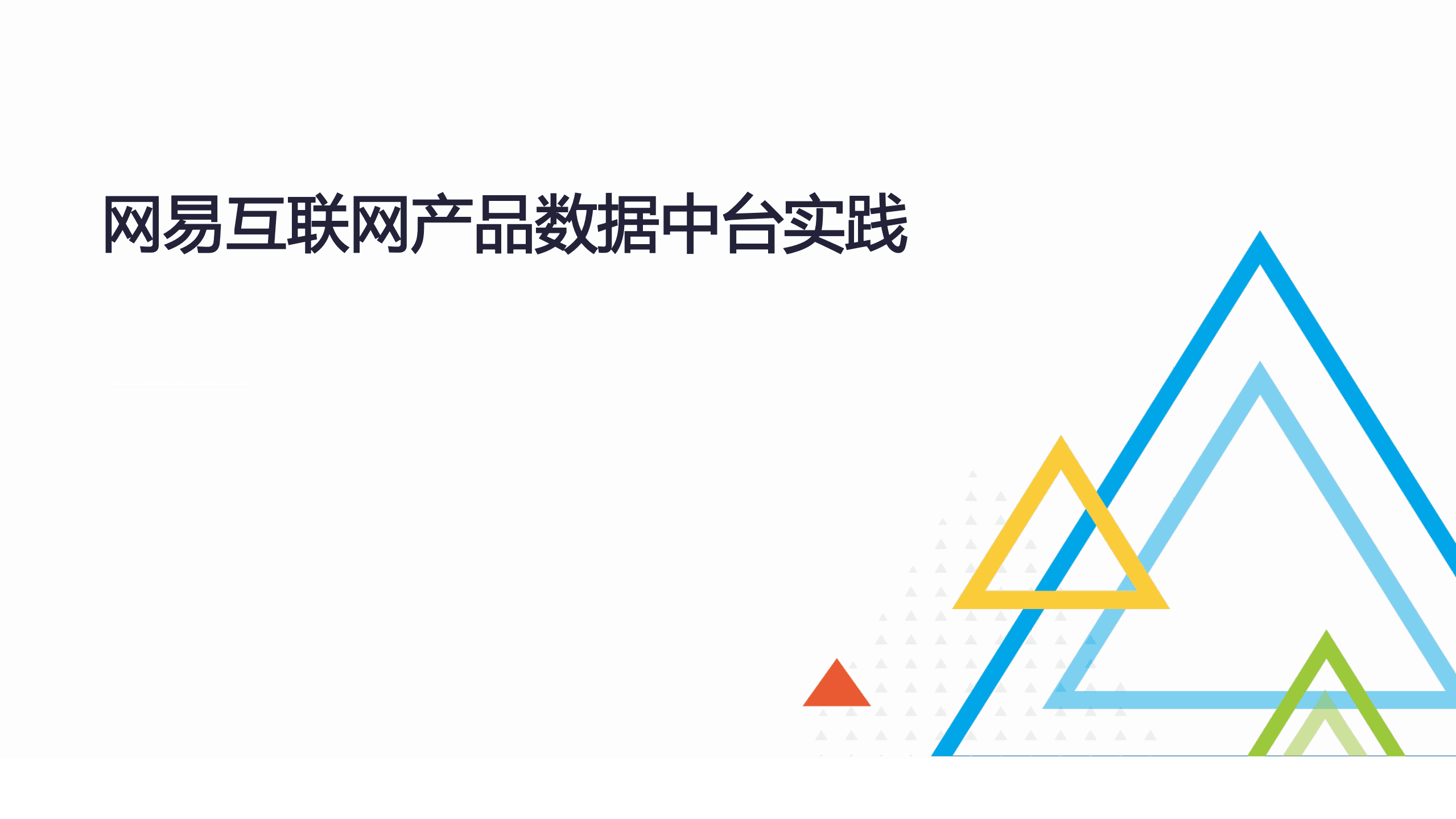 极客帮科技：网易互联网数据中台实践.pdf 第1页