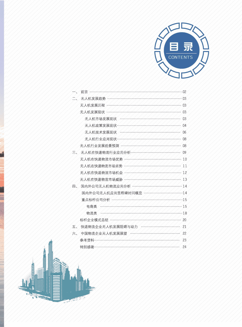 圆通研究院：无人机现在与未来-前景解析与快递物流业应用.pdf 第2页