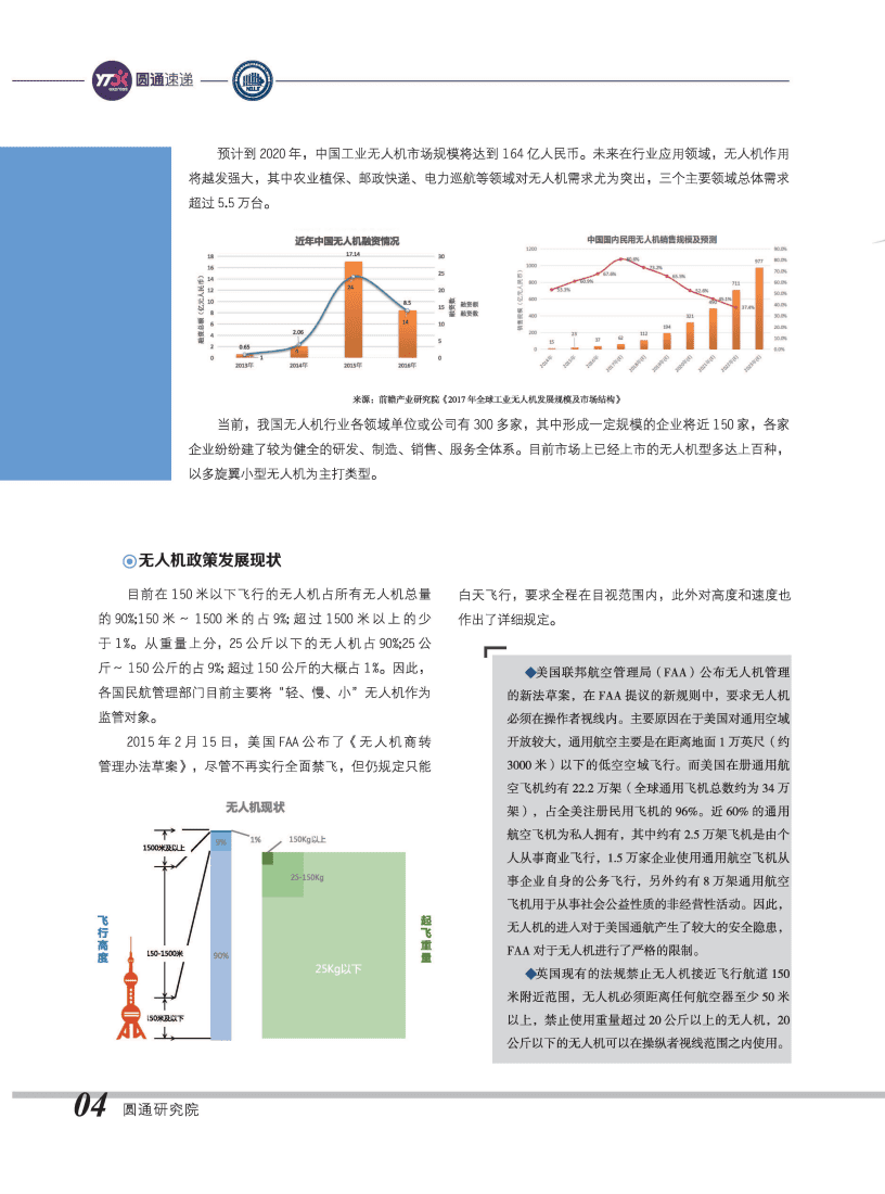 圆通研究院：无人机现在与未来-前景解析与快递物流业应用.pdf 第5页