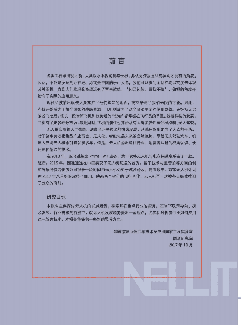 圆通研究院：无人机现在与未来-前景解析与快递物流业应用.pdf 第3页