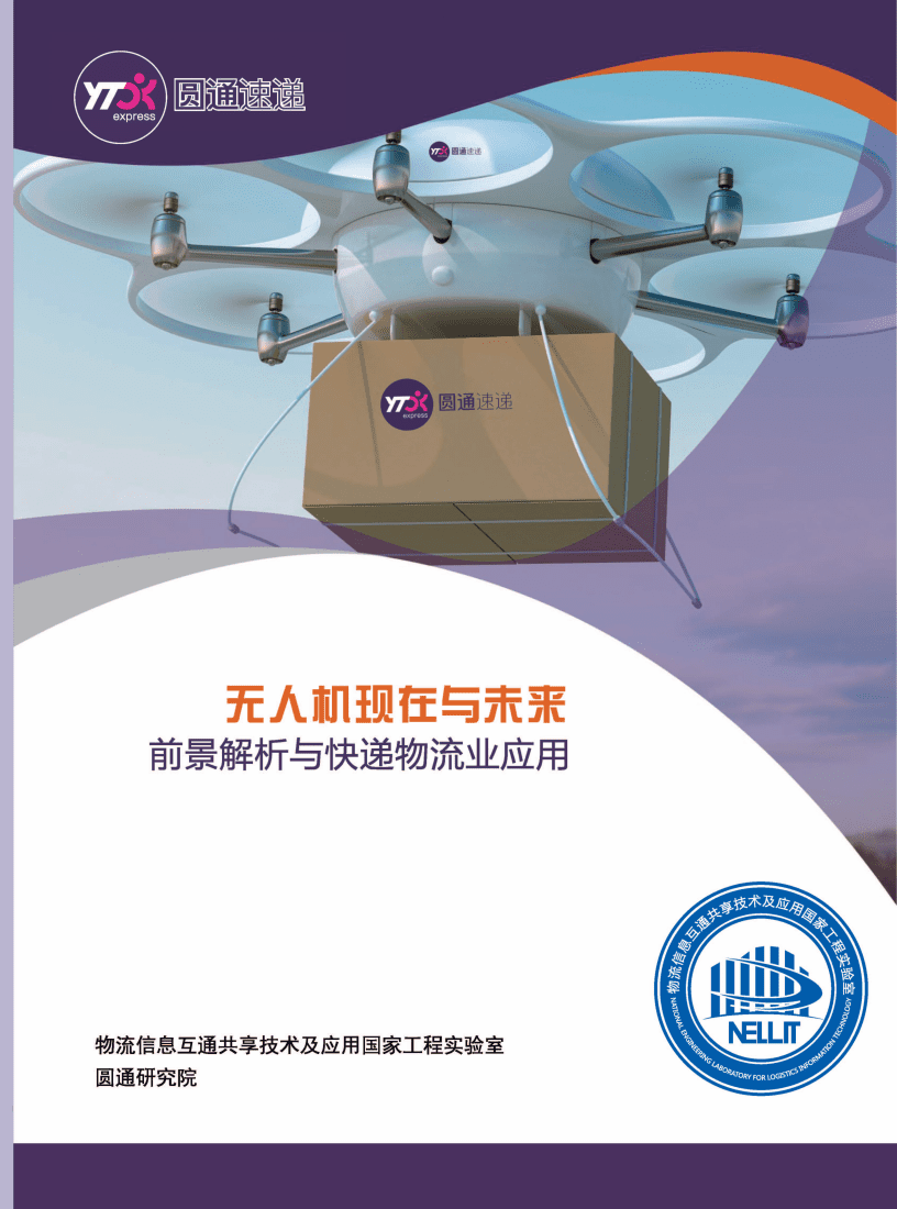 圆通研究院：无人机现在与未来-前景解析与快递物流业应用.pdf 第1页