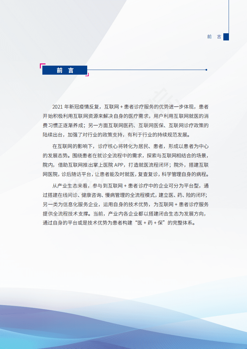 健康界：2021互联网患者诊疗发展研究报告.pdf 第2页