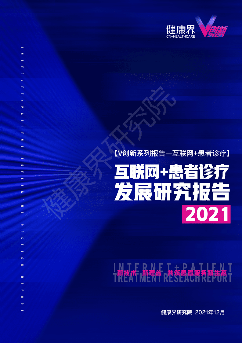 健康界：2021互联网患者诊疗发展研究报告.pdf 第1页