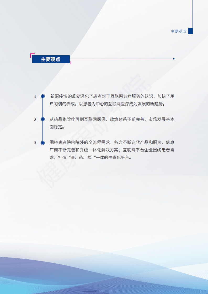 健康界：2021互联网患者诊疗发展研究报告.pdf 第4页