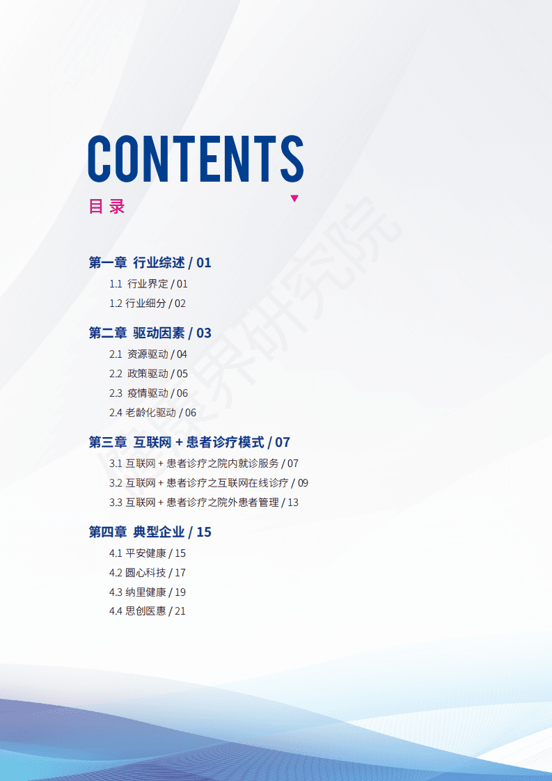 健康界：2021互联网患者诊疗发展研究报告.pdf 第3页