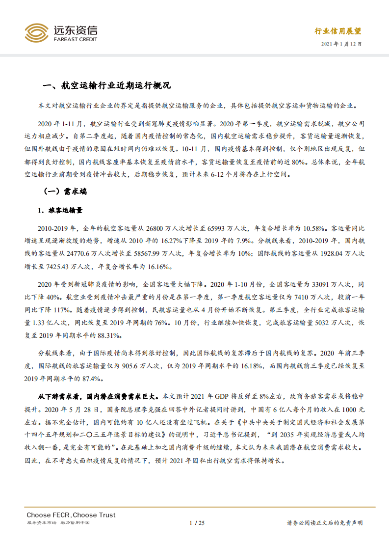 远东资信：2021年中国航空运输行业信用展望.pdf 第4页