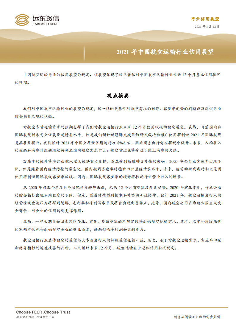 远东资信：2021年中国航空运输行业信用展望.pdf 第1页