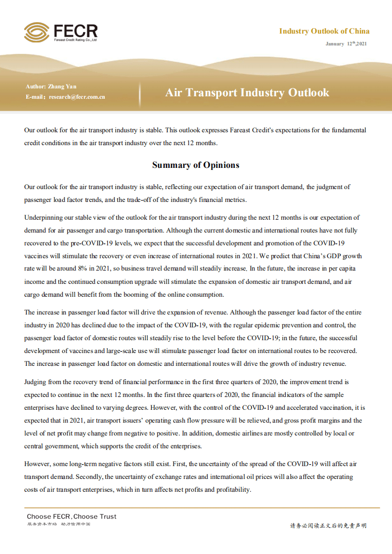 远东资信：2021年中国航空运输行业信用展望.pdf 第2页
