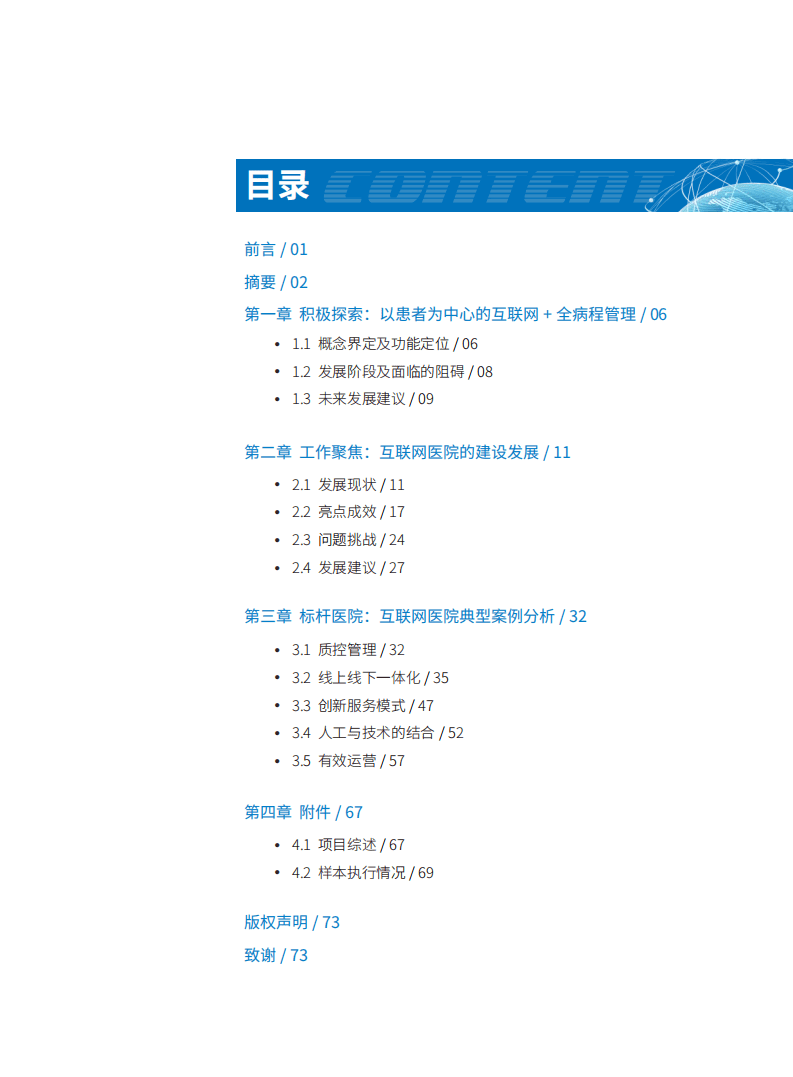 健康界：以患者为中心的互联网+全病程管理调研报告.pdf 第3页