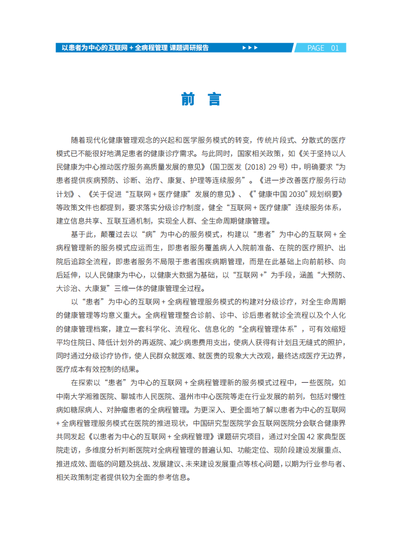 健康界：以患者为中心的互联网+全病程管理调研报告.pdf 第4页