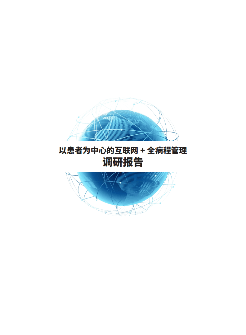 健康界：以患者为中心的互联网+全病程管理调研报告.pdf 第2页